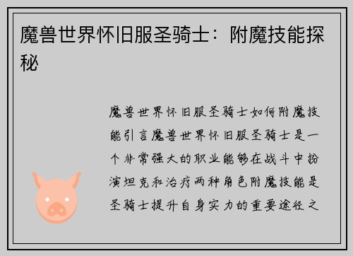 魔兽世界怀旧服圣骑士：附魔技能探秘