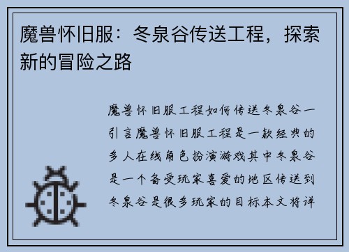 魔兽怀旧服：冬泉谷传送工程，探索新的冒险之路