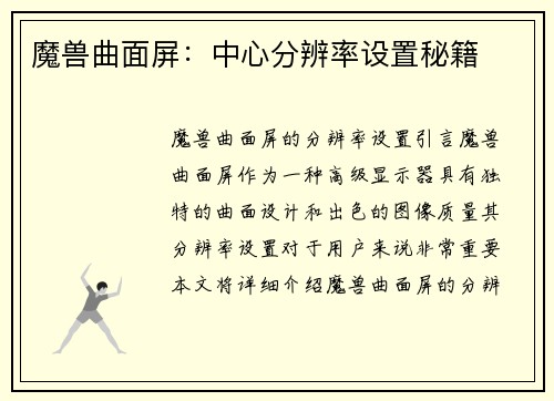 魔兽曲面屏：中心分辨率设置秘籍