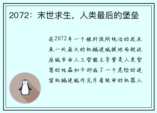 2072：末世求生，人类最后的堡垒