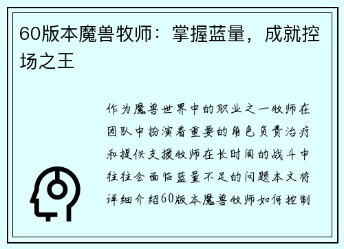 60版本魔兽牧师：掌握蓝量，成就控场之王