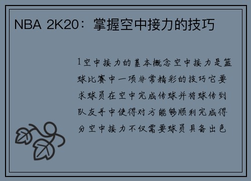 NBA 2K20：掌握空中接力的技巧