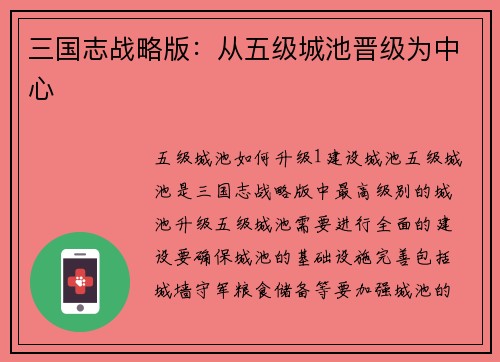 三国志战略版：从五级城池晋级为中心