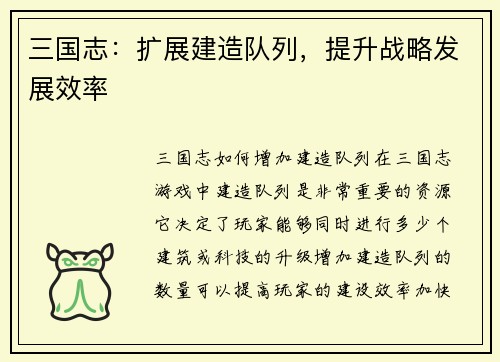 三国志：扩展建造队列，提升战略发展效率