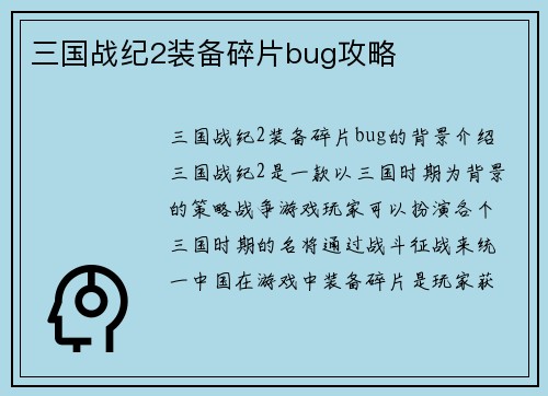 三国战纪2装备碎片bug攻略