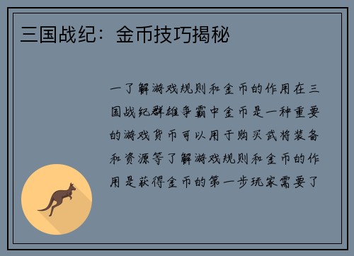三国战纪：金币技巧揭秘