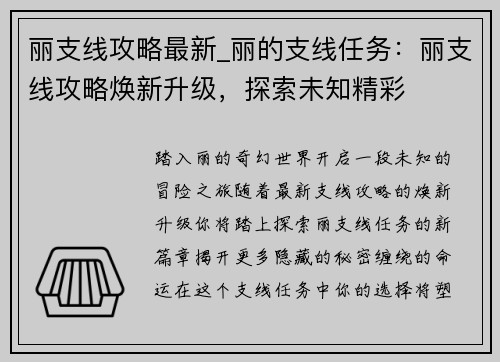 丽支线攻略最新_丽的支线任务：丽支线攻略焕新升级，探索未知精彩