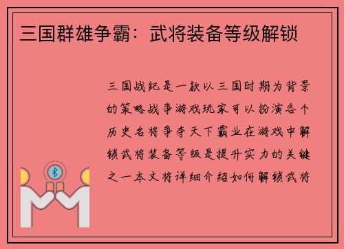 三国群雄争霸：武将装备等级解锁