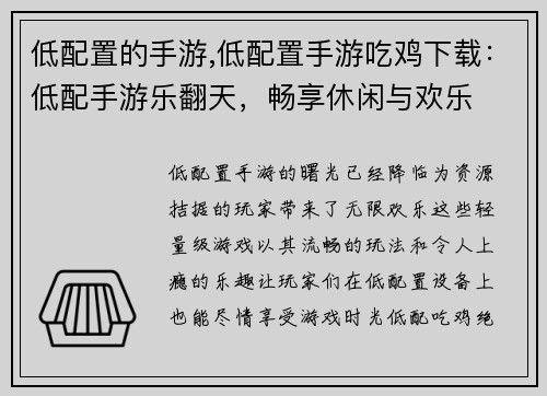 低配置的手游,低配置手游吃鸡下载：低配手游乐翻天，畅享休闲与欢乐