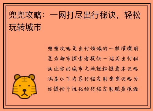 兜兜攻略：一网打尽出行秘诀，轻松玩转城市