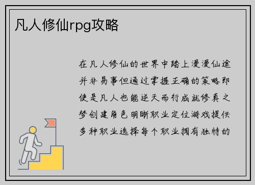 凡人修仙rpg攻略