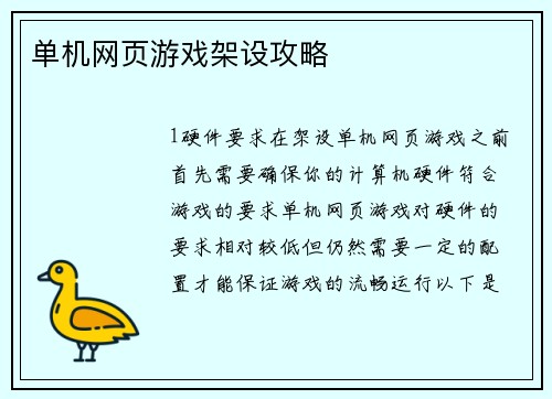 单机网页游戏架设攻略