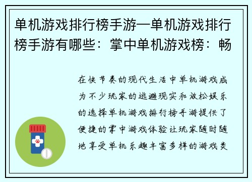 单机游戏排行榜手游—单机游戏排行榜手游有哪些：掌中单机游戏榜：畅享独乐狂欢派对