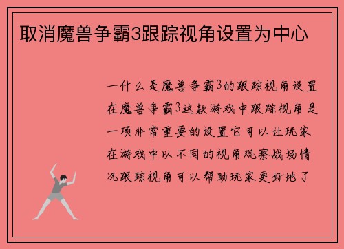 取消魔兽争霸3跟踪视角设置为中心