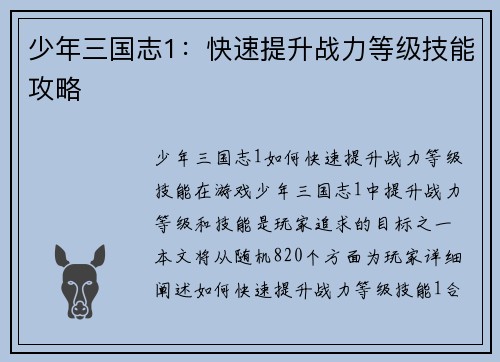 少年三国志1：快速提升战力等级技能攻略