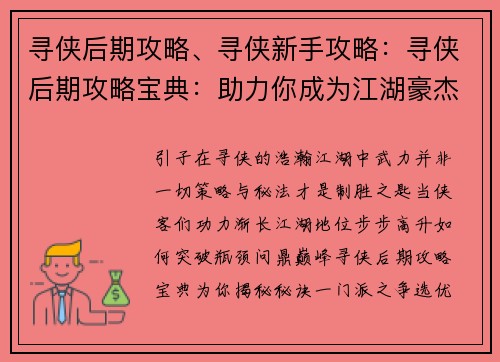 寻侠后期攻略、寻侠新手攻略：寻侠后期攻略宝典：助力你成为江湖豪杰