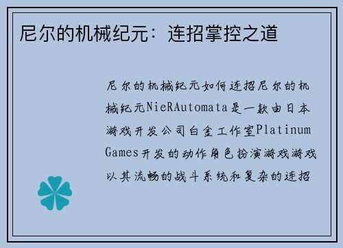 尼尔的机械纪元：连招掌控之道