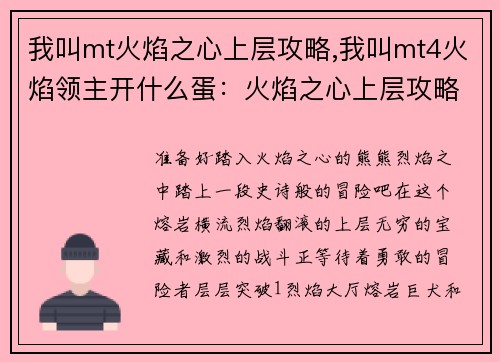 我叫mt火焰之心上层攻略,我叫mt4火焰领主开什么蛋：火焰之心上层攻略：层层突破，熔岩深处寻宝藏