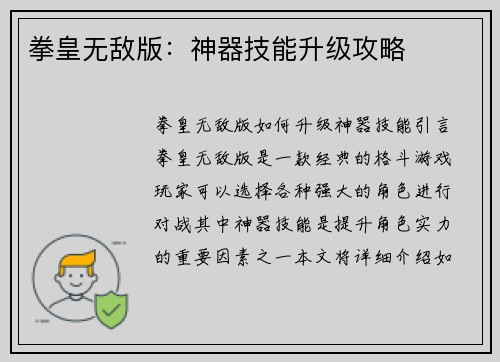 拳皇无敌版：神器技能升级攻略