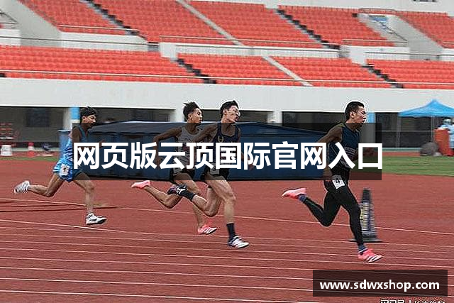 网页版云顶国际官网入口